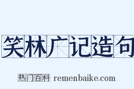 笑林广记造句是什么意思的图片